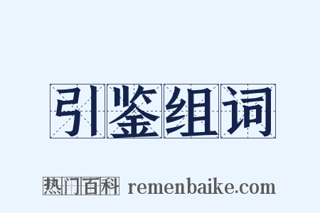 引鉴组词是什么意思的图片